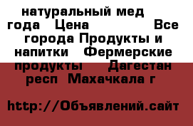 натуральный мед 2017года › Цена ­ 270-330 - Все города Продукты и напитки » Фермерские продукты   . Дагестан респ.,Махачкала г.